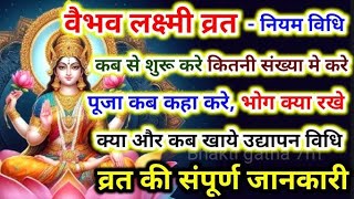 वैभव लक्ष्मी व्रत पूजन विधिVaibhav Lakshmi vrat pooja vidhiवैभव लक्ष्मी व्रत के संपूर्ण नियम [upl. by Dareece]