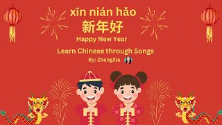 新年好 Happy New Year Chinese song amp 伴奏音乐拼音PINYIN [upl. by Chao]