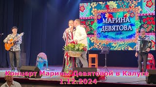 Концерт Марины Девятовой в Калуге 1122024 [upl. by Joh]