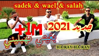 Cheb sadek  cheb wael  cheb salah  bghiti thablini  2021 الشاب صادق  الشاب وائل  الشاب صلاح [upl. by Ameekahs]