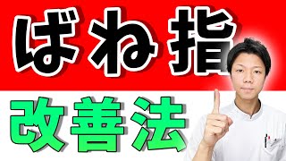 【バネ指 治し方】中指や親指に多いバネ指を根本的に改善する方法 [upl. by Verine]