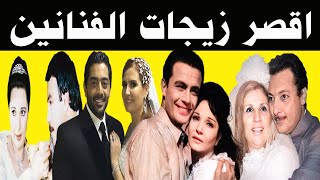 أقصر زيجات الفنانين والفنانات منهم زيجه لم تكمل نصف ساعه وآخرى لم تكمل يوم واحد رقم 7 مفاجئه [upl. by Tavey]