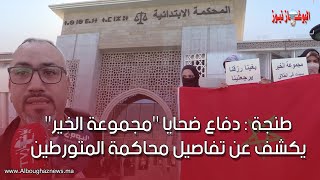 طنجة  دفاع ضحايا quotمجموعة الخيرquot يكشف عن تفاصيل حصرية في جلسة محاكمة المتورطين [upl. by Nnylirret296]