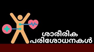 Reproductive Health  ശാരീരിക പരിശോധനകൾ Std 9 Biolgy kerala [upl. by Tcideneb388]