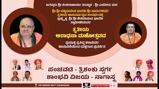 Day63 Edneer Mutt Chaturmasya 2023 Live ಎಡನೀರು ಶ್ರೀಶ್ರೀಗಳ ತೃತೀಯ ಚಾತುರ್ಮಾಸ್ಯ ನೇರಪ್ರಸಾರ ಕಹಳೆನ್ಯೂಸ್ [upl. by Attalie]