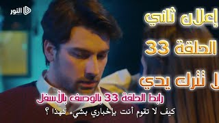 إعلان ثاني الحلقة 33 مسلسل لا تترك يدي مترجم  الحلقة 33 مسلسل لا تترك يدي مترجم بالوصف👇 [upl. by Vershen47]