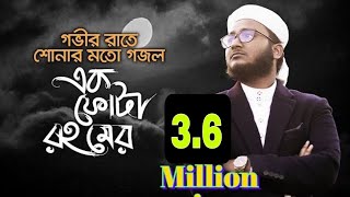 নতুন ইসলামিক গজল ২০২০  এক ফোটা রহমের  Kalarab Gojol  মাহফুজুল আলম ২০২০  কলরব গজল [upl. by Amarillas]