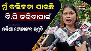 ମୁଁ କଲିକତା ଯାଉଛି ବିପି କରିବାକୁପୁଣି ଗର୍ଜିଲେ ନିଶା ମହାରଣାNisa Moharana Statements on Item Dance [upl. by Decato]