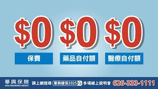 健康保險怎麼買對不買貴 【2025健康保險開放投保】健保首選 華興保險 華興健保2025 加州全保 CoveredCalifornia coveredca [upl. by Kendre]