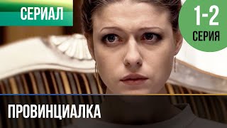 ▶️ Провинциалка 1 и 2 серия  Сериал  2015  Драма [upl. by Atul563]