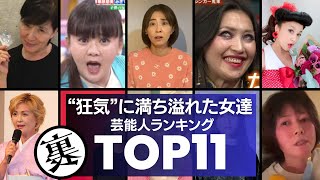 【メンヘラ？】狂気に満ち溢れてる女性芸能人11選 [upl. by Daisi618]