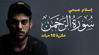 سورة الرحمن مكررة 10 مرات بصوت القارئ اسلام صبحي  تلاوة هادئة [upl. by Kayle]