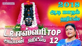 LRஈஸ்வரி டாப் 12 அம்மன் பாடல்கள்  LREswari Top 12 Amman songs  Karpura Nayagiye Kanakavalli [upl. by How620]