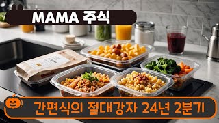 간편식의 절대 강자 MAMA 주식 24년 2분기 실적 분석 [upl. by Edualcnaej]