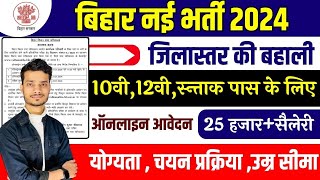 Bihar new vacancy 2024  Bihar Jila Palnaghar Bharti 2024  bihar district level vacancy 2024 [upl. by Hallee432]