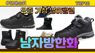 남자방한화 추천 판매순위 Top10  가격 평점 후기 비교 [upl. by Intihw]