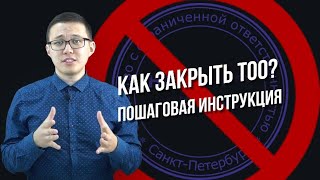 Как закрыть ТОО Пошаговая инструкция [upl. by Cnut]