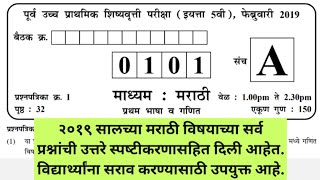 5th Scholarship Pariksha sarav paper 2019शिष्यवृत्ती परीक्षा सराव पेपर 2019 इयत्ता पाचवी विषय मराठी [upl. by Navnod617]