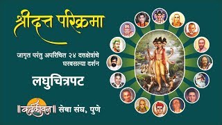 Shri Datta Parikrama 24 Places of Dattatreya  श्रीदत्त परिक्रमा दर्शन [upl. by Shanahan]