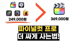 파이널컷 프로 로직프로 포함 5가지 프로앱을 파이널컷 하나보다 더 저렴하게 구매  맥북 편집 프로그램 파이널컷 프로 싸게 사는법  교육용 프로 앱 번들 구입 다운로드 방법 [upl. by Ennayllek]