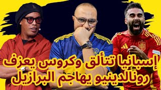 إسبانيا تقهر كرواتيا وهل يتراجع كروس عن الاعتزال؟ رونالدينيو يهاجم البرازيل [upl. by Onimixam293]