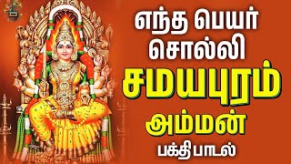 Entha Peyar Solli  Samayapuram Amman Song  Tamil Devotional Songs [upl. by Werdnael544]