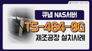 큐냅 QNAP 나스서버 TS 464 8G 제조공장 설치사례 [upl. by Inoliel879]