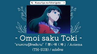 แปลไทย  Omoi saku toki  想い咲く時  Aoiema  Kusuriya no hitorigoto [upl. by Lowe]