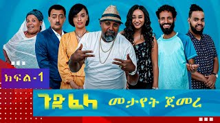 Ethiopia ጉድፈላ አስቂኝ ተከታታይ ድራማ ክፍል አንድ1  GudFelacomedy part 1 film by Biruk Tamiru [upl. by Graniah]