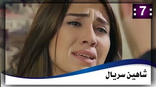 شاهين سریال 7 برخه  7 Shaheen drama HD [upl. by Magee260]