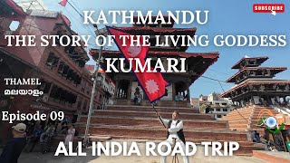 ALL INDIA ROAD TRIP MALAYALAM TRAVEL VLOG EP 09  INDIA  NEPAL  KATHMANDU  മലയാളം [upl. by Aronos]