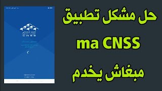 حل مشكل تطبيق الضمان الاجتماعي ma cnss [upl. by Igiul292]