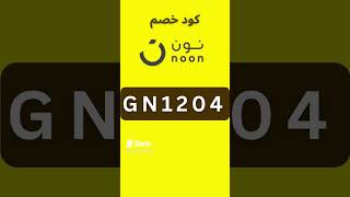 كود خصم نون السعوديه  اقوى كود خصم في نون 2024  noon [upl. by Aitnohs]