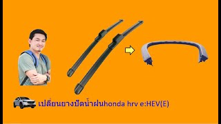 honda hrv ehev เปลี่ยนยางปัดน้ำฝน [upl. by Tsugua605]