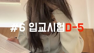 입교준비 ep6  시험 전 일주일 공부 브이로그  발등에 불 ㄴㄴ 발등 잘려나감 [upl. by Einnaej517]