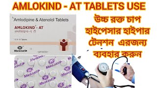 AMLOKINDAT Tablets Use  Amlodipine 5mg amp Atenolol 50mg  Bengali [upl. by Gilberte]