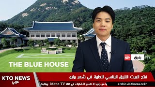 KTO NEWS ARABIC أخبار شهر مايو تضامنا مع فتح البيت الأزرق للسياحة العامة [upl. by Mayyahk770]