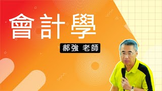 110高普會計學含概要郝強超級函授志光公職 函授權威 [upl. by Ennayt]