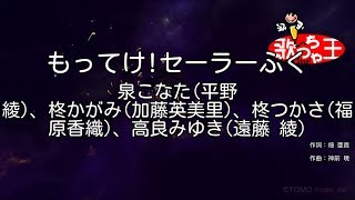 【カラオケ】もってけセーラーふく  泉こなた平野綾、柊かがみ加藤英美里、柊つかさ福原香織、高良みゆき遠藤綾 [upl. by Nomar]