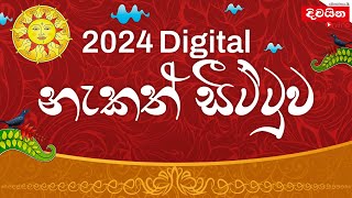 2024 අවුරුදු නැකැත්  2024 Aurudu nakath  අවුරුදු නැකත් සීට්ටුව [upl. by Lanahtan436]