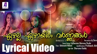 ഏഴല്ല ഏഴായിരം വർണ്ണങ്ങൾ  lyrical video  Nadanpattu [upl. by Elacsap]