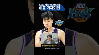 KBL 개막 주간 요약 허웅 기자회견 basketball kbl 허웅 기자회견 kcc [upl. by Ayal]