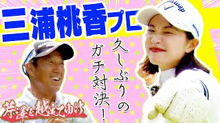 まさか過ぎるプレーのオンパレード！？芹澤信雄 VS三浦桃香 9ホールのSPマッチプレーを一挙配信！！【芹澤を越えてゆけ】【かえで】【高橋としみ】 [upl. by Itida]