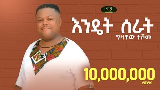 Gizachew Teshome  Endet Serat  ግዛቸዉ ተሾመ  እንዴት ሰራት  New Ethiopian Music 2022 Official Video [upl. by Baird548]