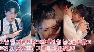 그날 밤 저는 비아그라에서 한 남성을 도왔고 5년 뒤 공항에서 그에게 저지당했다 [upl. by Hultin]