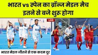 India vs Spain Hockey Bronze Medal Match Olympics  Olympics 2024 India Hockey  India 2024 Olympics [upl. by Queenie]