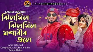 ঝিলমিল ঝিলমিল মশারির তলে  samim siddki  bangla song  jilmil jilmil mosarir tole [upl. by Iramohs]