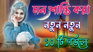 মন শান্তি করা গজল Bangla Gojol Islamic Gazal Amazing Islamic Naat 2024 Ghazal new gojol [upl. by Aniehs]