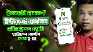 ইসলামী ব্যাংক আই ব্যাংকিং রেজিস্ট্রেশন পদ্ধতি  ibbl ibanking registration  ibbl ibanking [upl. by Annanhoj]