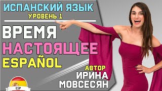 Урок 9 НАСТОЯЩЕЕ ВРЕМЯ  ИСПАНСКИЙ ЯЗЫК ДЛЯ НАЧИНАЮЩИХ  Ирина Мовсесян [upl. by Yelnik]